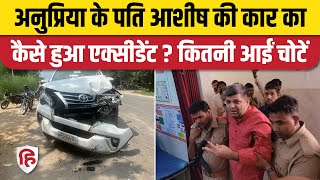 Anupriya Patel Husband Accident: How did Cabinet Minister Ashish Patel's accident happen? accident video
