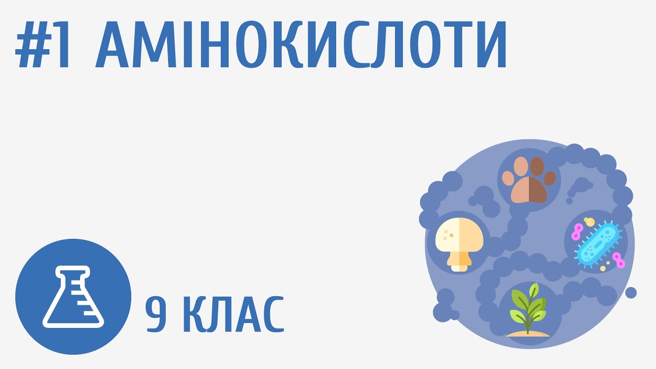 Хімія 9 клас 57 урок Росток