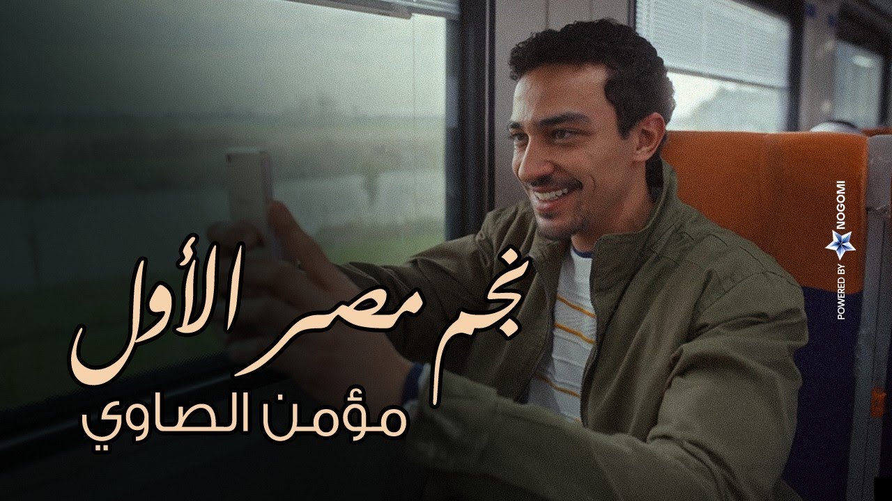 هبقى نجم مصر الأول  👌❤.. مؤمن ساب أهلة عشان يحقق حلمه ويبقى نجم😍 |قهوة المحطة