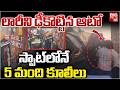 లారీని ఢీకొట్టిన ఆటో..5మంది కూలీలు మృ*తి | Auto Hits Container Lorry On AP Karantaka Boarder |BIGTV