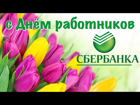 Поздравление с Днём работников Банка Сбербанка 💐 12 ноября День работников банка Сбербанка 2021