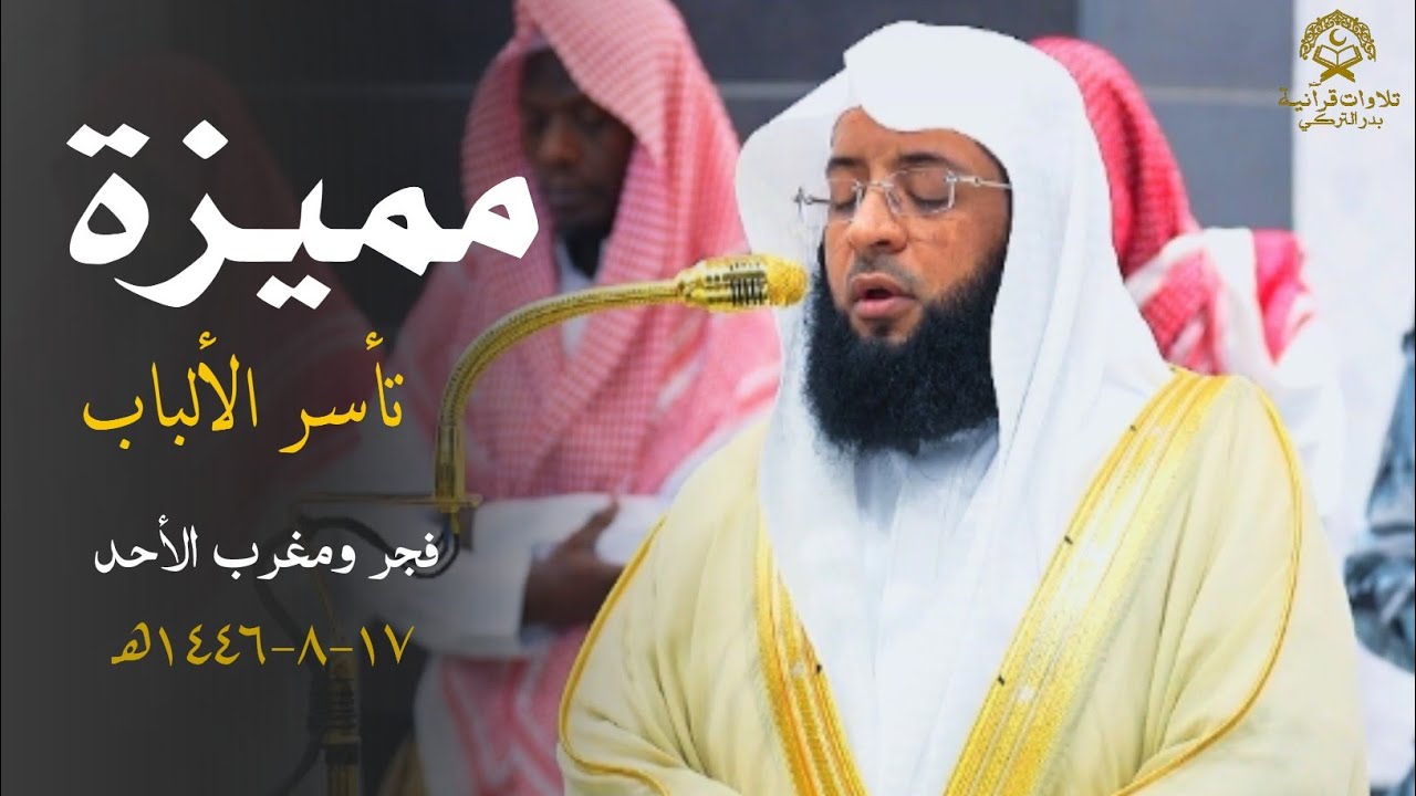 تلاوات مميزة تأسر الألباب للشيخ بدر التركي| فجر ومغرب الأحد 17 شعبان 1446ه‍