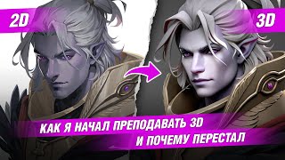 видео: Как я начал преподавать 3D | Менторство и работа в онлайн-школе картинка: Как я начал преподавать 3D | Менторство и работа в онлайн-школе