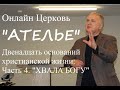 &quot;Двенадцать оснований христианской жизни&quot; Часть 4 &quot;Иуда (Хвала Богу)&quot; - Кузнецов Николай