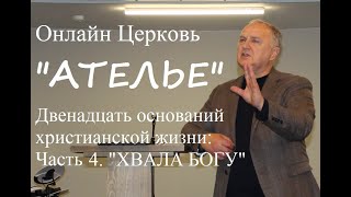 &quot;Двенадцать оснований христианской жизни&quot; Часть 4 &quot;Иуда (Хвала Богу)&quot; - Кузнецов Николай