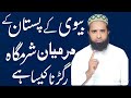 Biwi ke pastan ke darmyan nafas kaisa hai by molana masood nqb