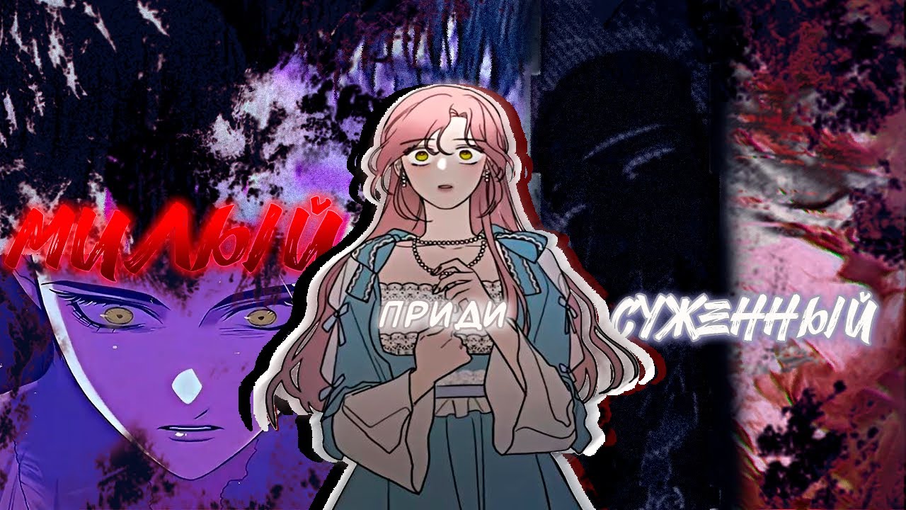 【MEP】 ✁ MMV |  Милый суженный приди  | manga mix |