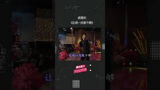 Vignette de la vidéo "庾澄庆《让我一次爱个够》：浪漫的情感、热烈的表白"