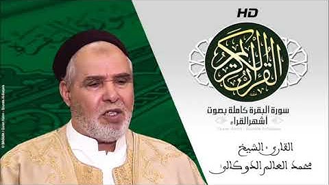 HD Sourat Al Baqara- Muhammad Al-Aalim Al-Dokali | سورة البقرة كاملة بصوت الشيخ الدوكالي محمد العالم