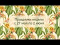 Праздники недели с 27 мая по 2 июня 2021