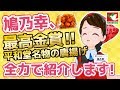【受賞御礼】VTuber『 鳩乃幸 』 日本唐揚協会　スーパー惣菜部門(西日本)最高金賞受賞　｢じゅわ旨生姜香る!!鶏もも唐揚げ｣　ご紹介　2019年