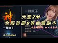 【天堂2M】全服首開8等血盟副本!豪興奮RRR【精翎實況】帝凡安諾06