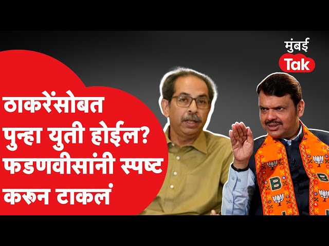 Uddhav Thackeray यांच्यासोबत पुन्हा युती होईल? देवेंद्र फडणवीसांनी यावर कोणती गोष्ट सांगितली class=