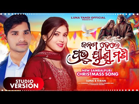 AILARE BADADINA|| ଆଇଲାରେ ବଡଦିନ ||LUNA & KIRAN || NEW SAMBALPURI CHRISTMAS SONG -2024