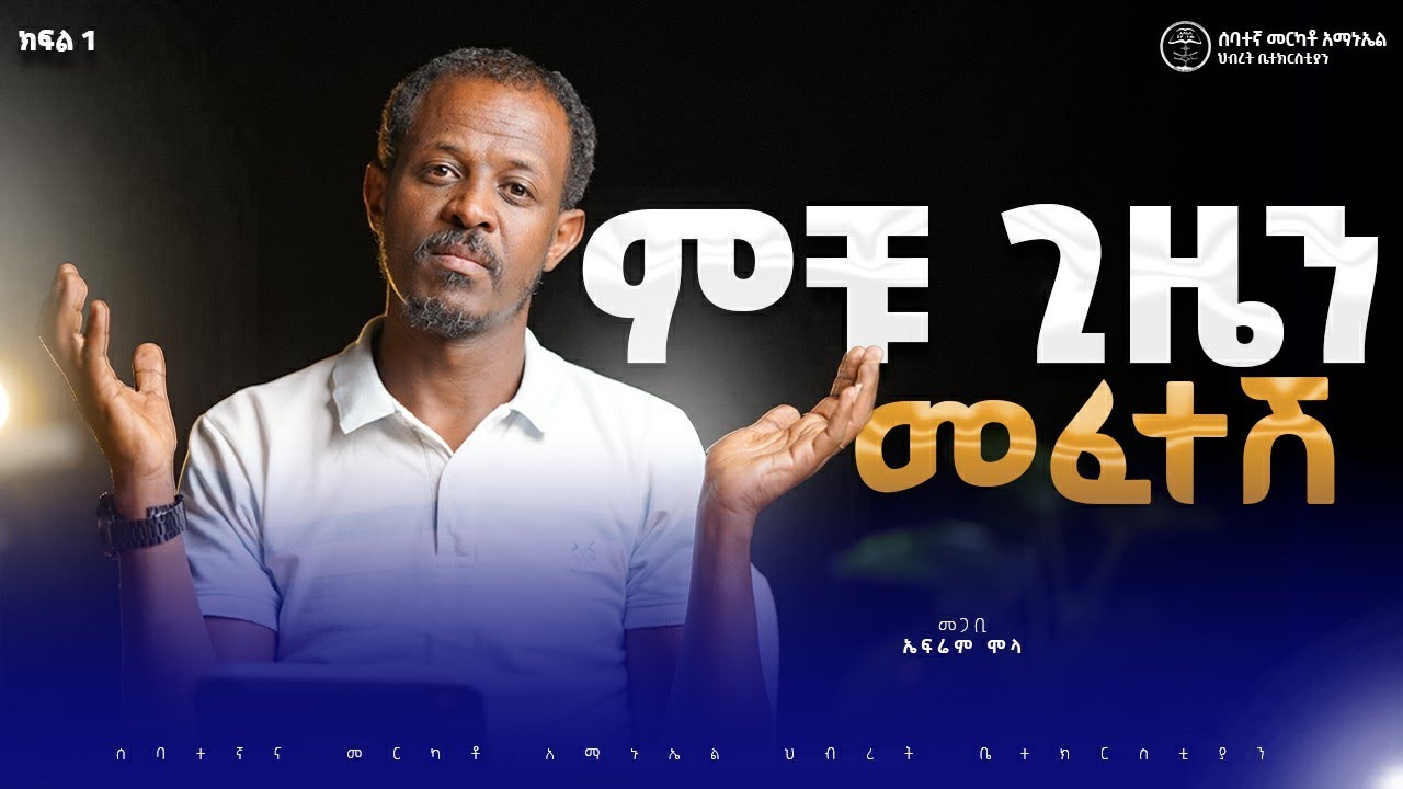 ምቹ ጊዜን መፈተሽ | ክፍል 1 | በመጋቢ ኤፍሬም ሞላ Pastor Ephrem Molla || መንፈሳዊ ትምህርት #2025
