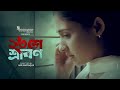 23 se srabon  mehazabien chowdhury  mir ishtiaque  short film jago entertainment