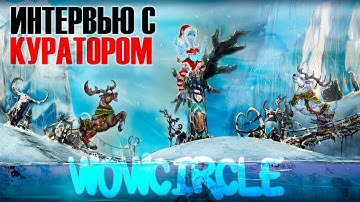 Интервью с Куратором WoWCircle