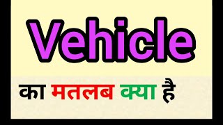 Vehicle meaning in hindi || vehicle ka matlab kya hota hai || word meaning english to hindi