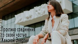 Видео Практика соединение со своей частью Женской Энергии (автор: Татьяна Шорохова)