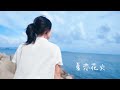 【07♛】夏恋花火 踊ってみた【夏の終わりに】