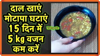 HOW TO LOSE WEIGHT FAST 5Kg in 2 WEEKS | Super Weight Loss Dal Recipe | दाल खाएं मोटापा घटाएं