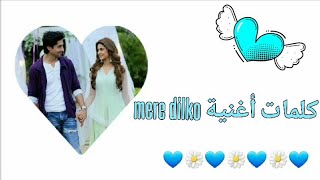 كلمات اغنية mere dilko كاملة ? حب الصدفة ?