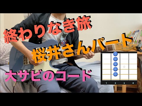 ミスチルの「終わりなき旅」 ⑤大サビ〜の弾き方 ギター