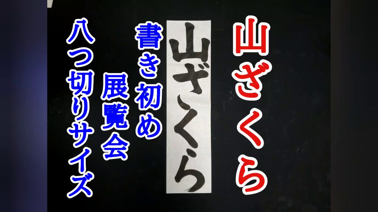 あむあむ様　書初お手本 習字、書道、書き初めのお手本 『山ざくら』 湘南書道会 - YouTube