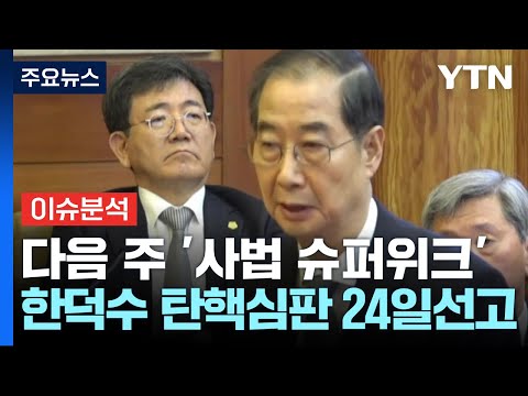 한 총리 선고 먼저 하는 헌재...윤 선고 답안지 되나? / YTN