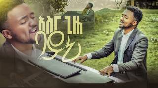 አስር ጊዜ ባይህ -10 Gize Bayih-ዮሴፍ አስቻለውYosef Aschalew