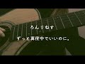 ろんりねす/ ずっと真夜中でいいのに。Covered by せすどっぐ