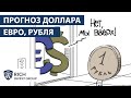 Курс Рубля: Прогноз на ноябрь 2020 года / Прогноз по Евро и Доллару / Снижение Ставки ЦБ РФ