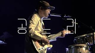 공드리 혁오 (hyukoh) @2026 서울재즈페스티벌