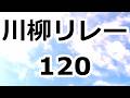 川柳リレー 120　句から句へ、そして次の句へ、バトンタッチ