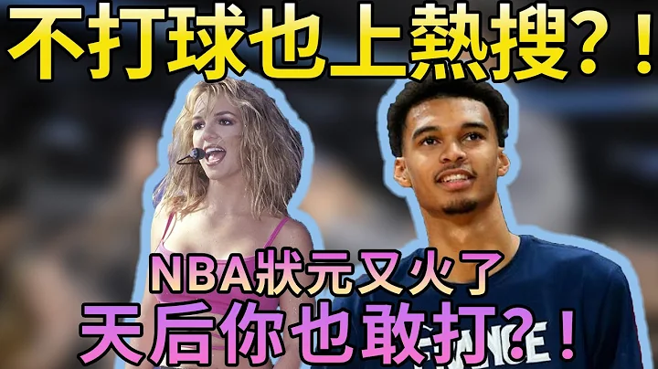 沒打NBA先上個頭條新聞？當紅狀元秀和流行天后衝上熱搜了！這巴掌真響啊，文班亞馬誰都敢打。#nba #籃球 #victorwembanyama #熱門 #新聞 #britneyspearscover - 天天要聞