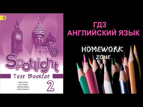 Spotlight 2 класс. Тест Модуль 1/ Модуль 2