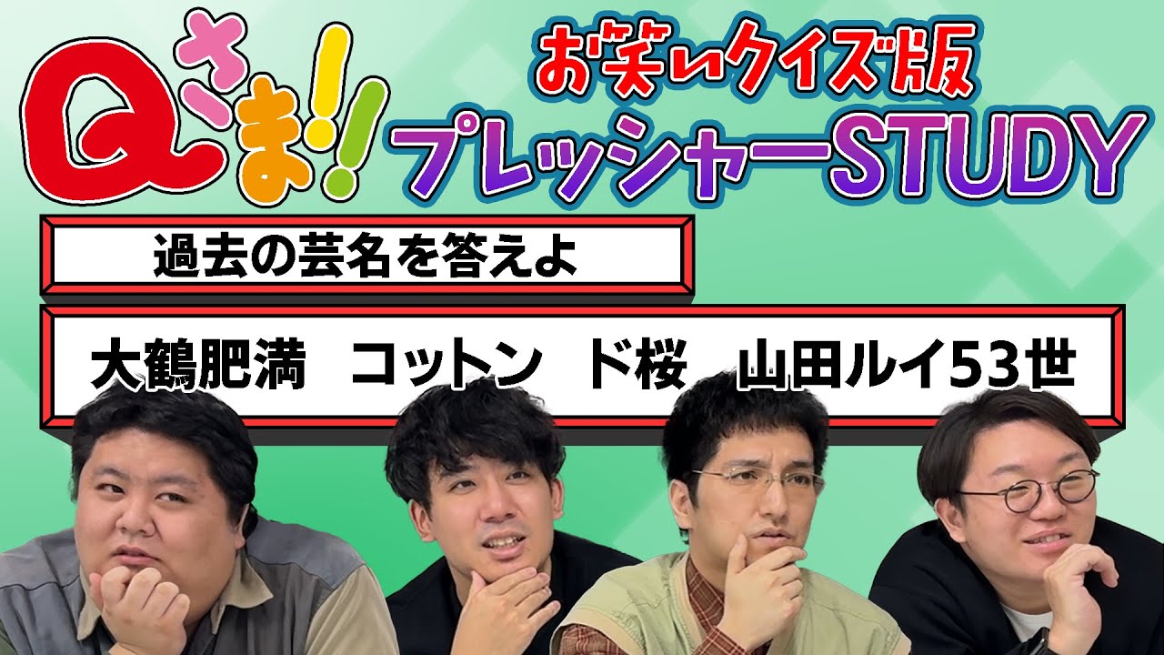 【難易度おに】お笑いプレッシャーSTUDYクイズ【寺田寛明】