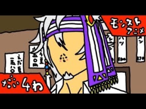 第4話「焼き鳥・男気・冒険王」【モンストアニメ公式】