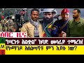 አሚማ ዜና ሰበር ዜና አማራ ፋኖ በፋኖ ያልተማረከ መሳሪያ የለም ጦርነቱ አልቋል የኮማንዶ አሰልጣኞቹ ምን አሉ ከባድ መሳሪያ ተማረከ