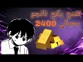 تفتيح بكج ناتجو بقيمة 2400