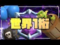 【クラロワ】バレバレ枯渇で世界1桁に到達したリプレイ/double barrel ladder replay-Clash Royale