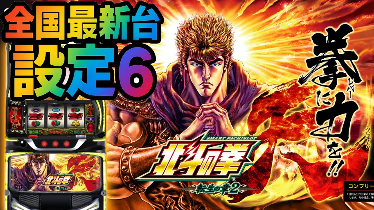 【伝説台】最新台！北斗の拳転生の章2の挙動確認