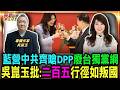 藍營中共齊嗆DPP廢台獨黨綱 吳崑玉痛批二百五行徑如叛國/美國一貫政策未改變 拜登唱黑臉川普唱白臉 國務院緩衝美對台政策/吳崑玉:統獨變選舉題材 兩任總統不敢跨越恐引爆末日紅線｜20260521｜