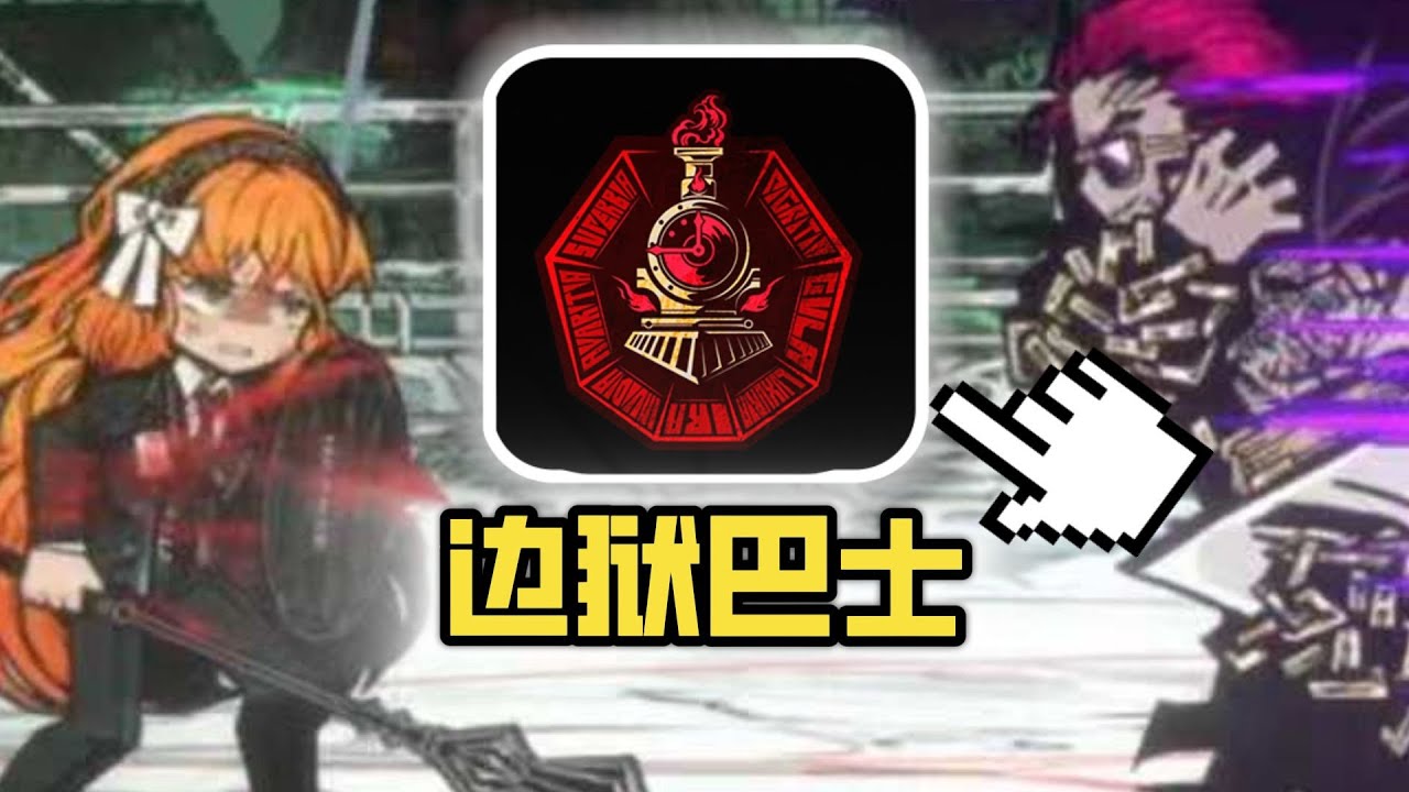 开局氪金648入坑边狱巴士！是否能够战胜牢大？