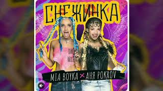 MIA BOYKA & Aня POKROV-Снежинка(Премьера клипа/2020)