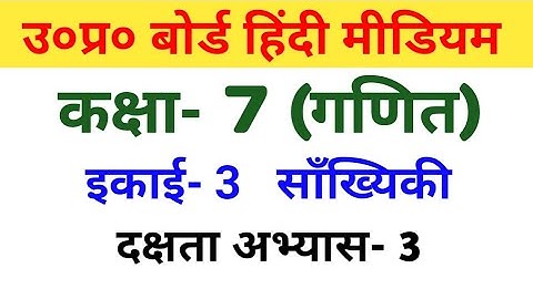 यूपी बोर्ड गणित || कक्षा-7 || दक्षता अभ्यास-3/UP Board Maths ||  Class-7 | Proficiency Exercise-3
