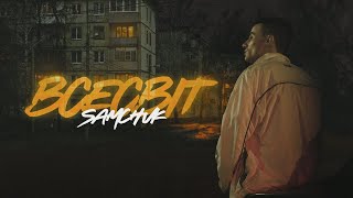 Miniatura de vídeo de "SAMCHUK - ВСЕСВІТ"