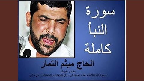 ميثم التمار سورة النبأ