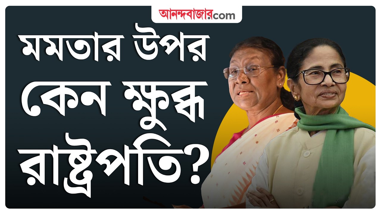 Droupadi Murmu | সাঁওতাল সম্মেলনে এসে রাজ্যের ভূমিকায় ঊষ্মা প্রকাশ রাষ্ট্রপতির