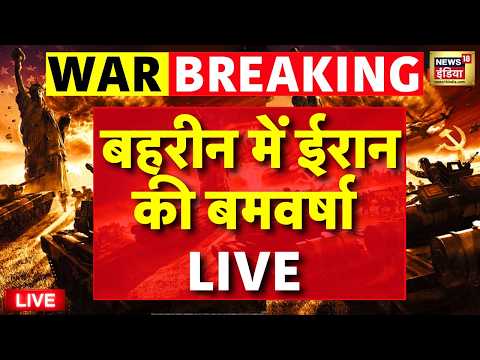 Israel Iran War Update Live : ईरान मे Bahrain में मचाई तबाही | Trump | Netanyahu | Breaking News